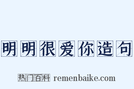 明明很爱你造句是什么意思的图片